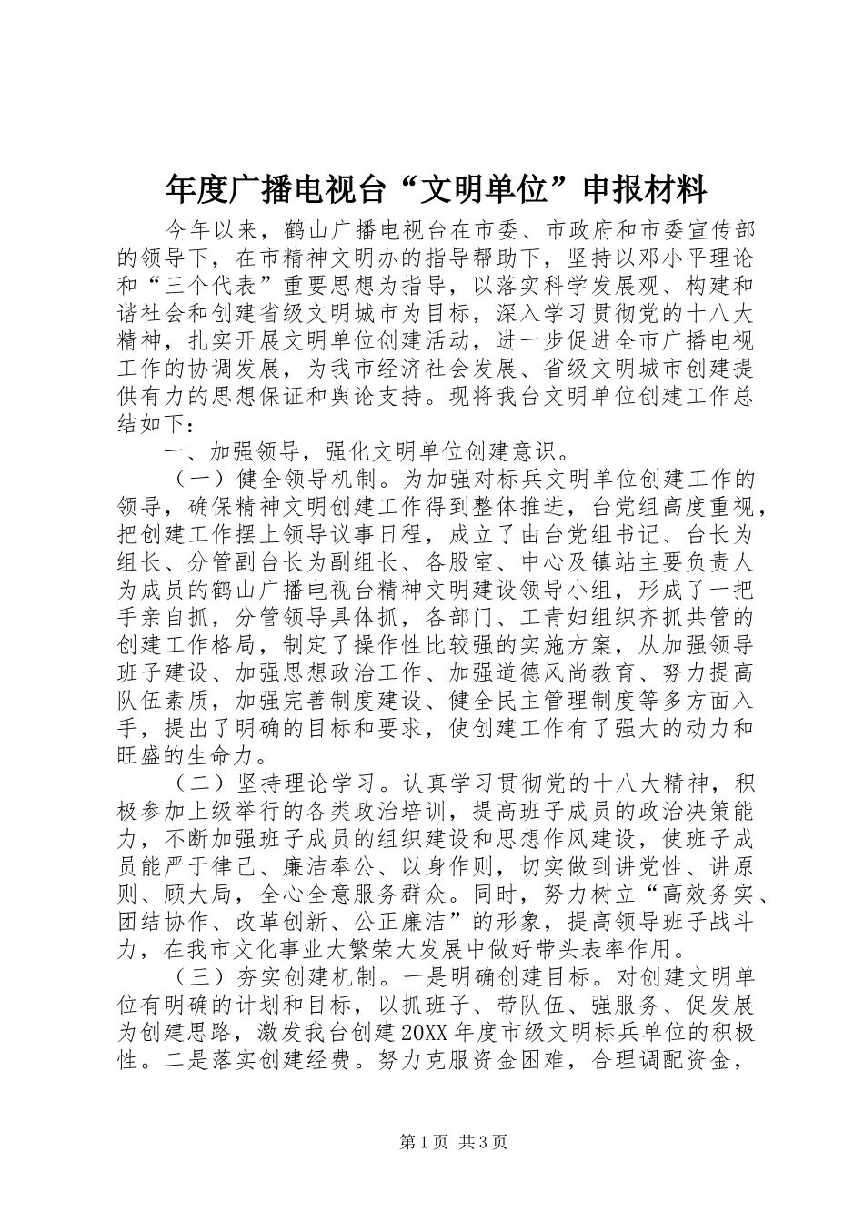 2024年年度广播电视台文明单位申报材料_第1页