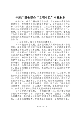2024年年度广播电视台文明单位申报材料