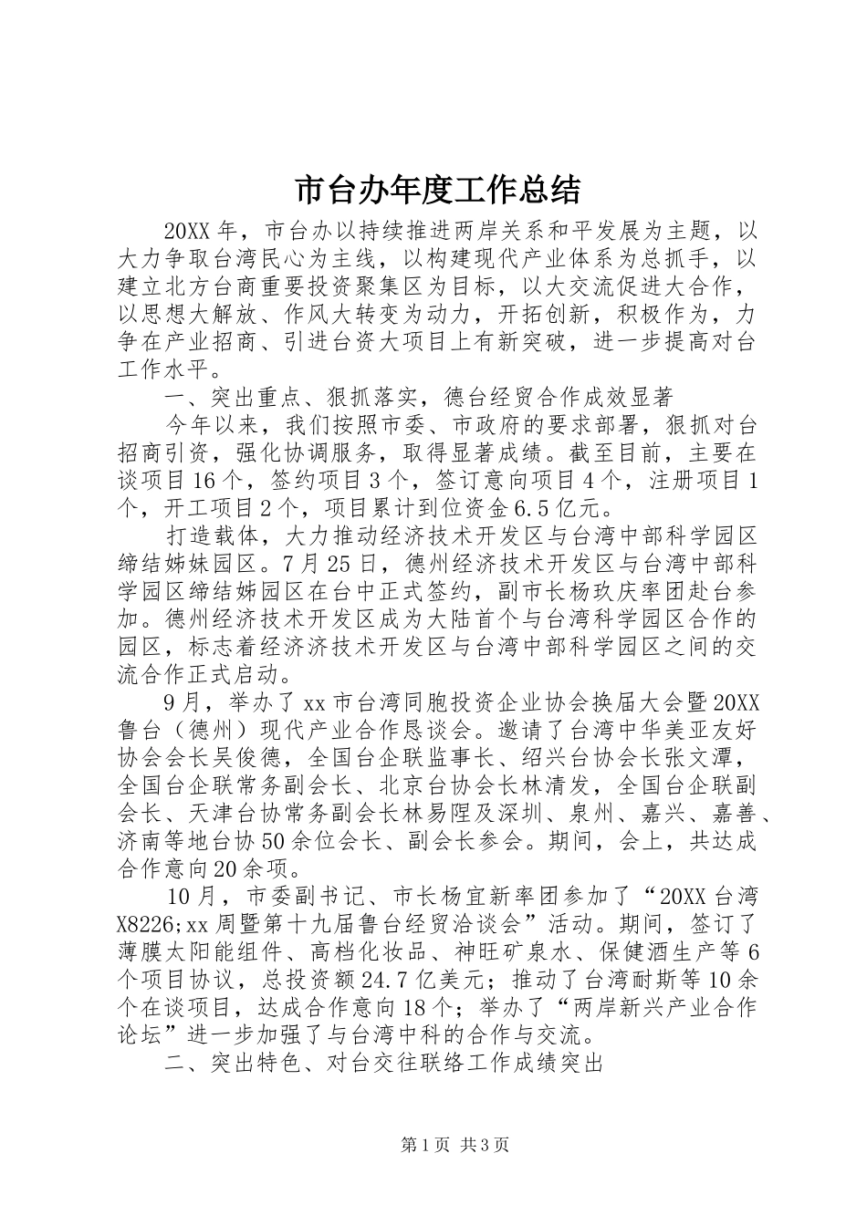 2024年市台办年度工作总结_第1页