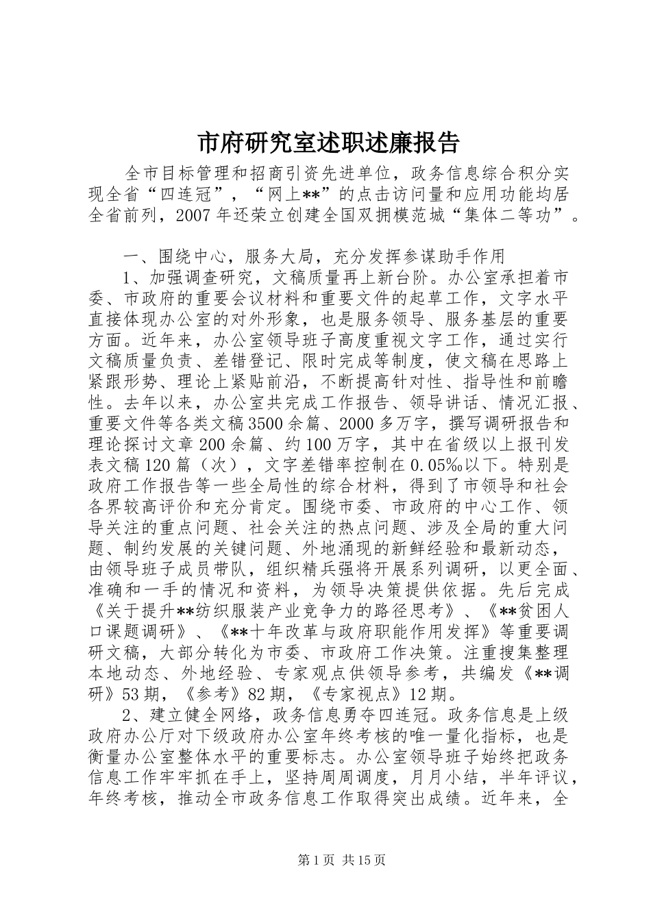 2024年市府研究室述职述廉报告_第1页