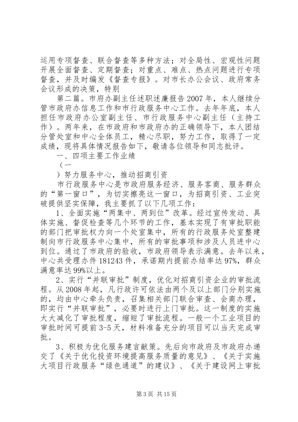 2024年市府研究室述职述廉报告_第3页
