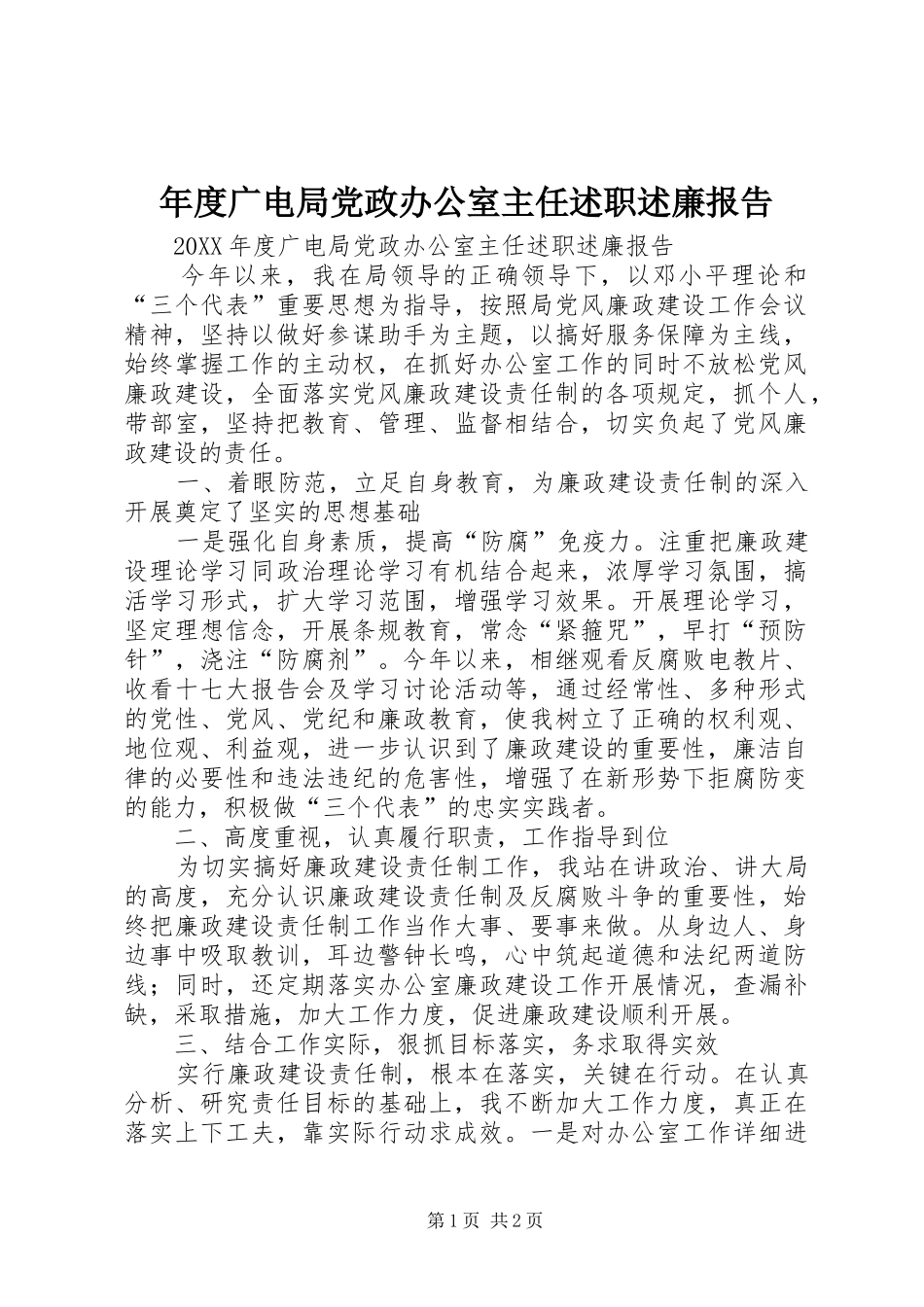2024年年度广电局党政办公室主任述职述廉报告_第1页