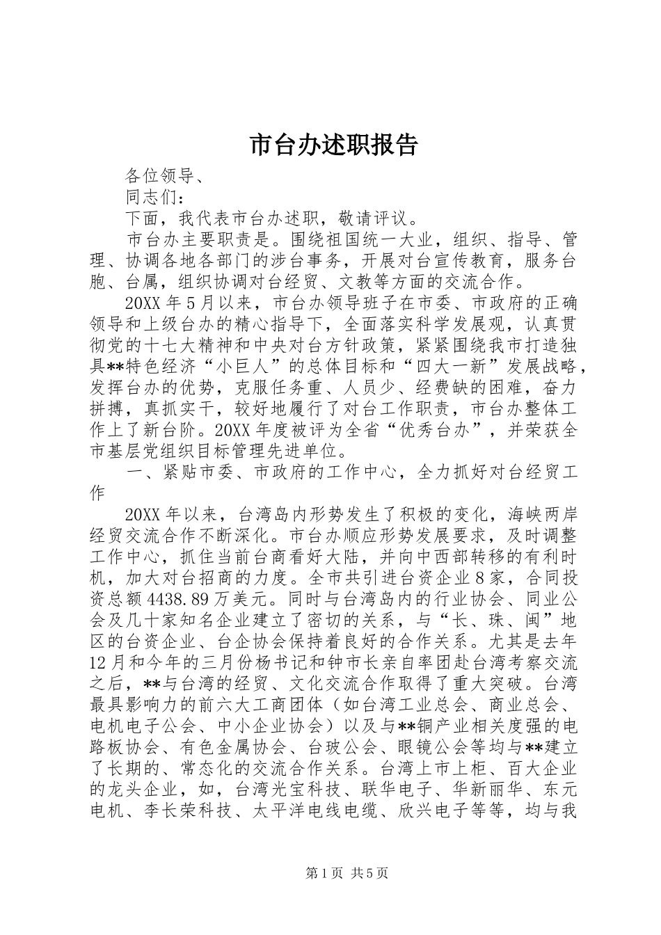 2024年市台办述职报告_第1页