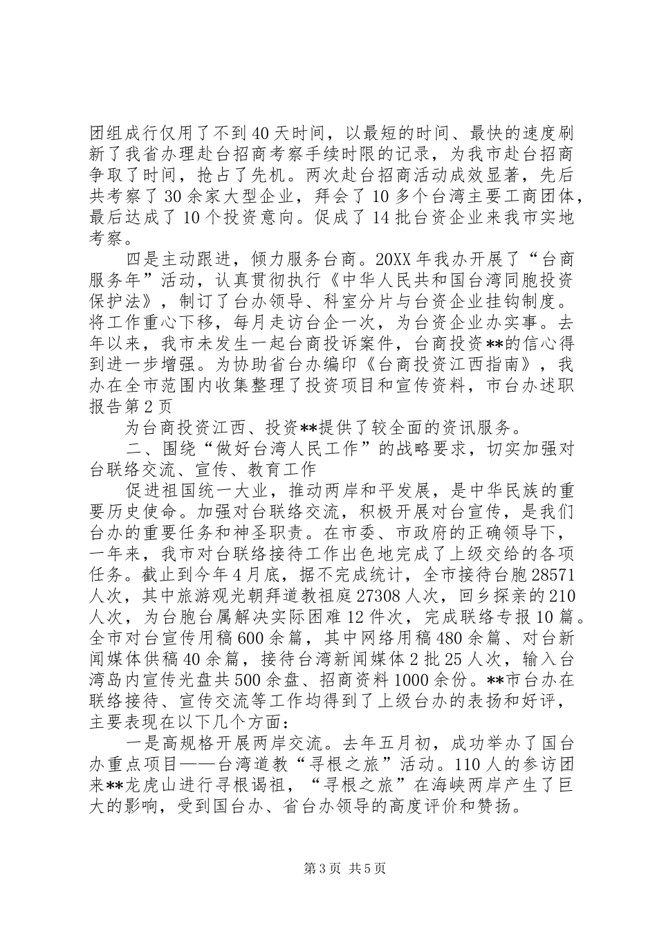 2024年市台办述职报告_第3页