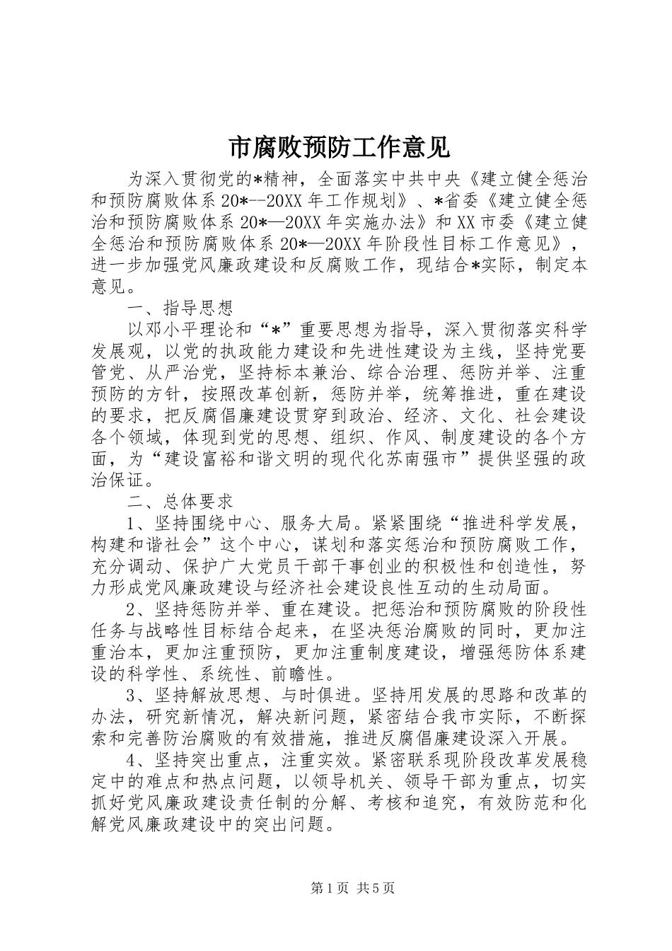 2024年市腐败预防工作意见_第1页