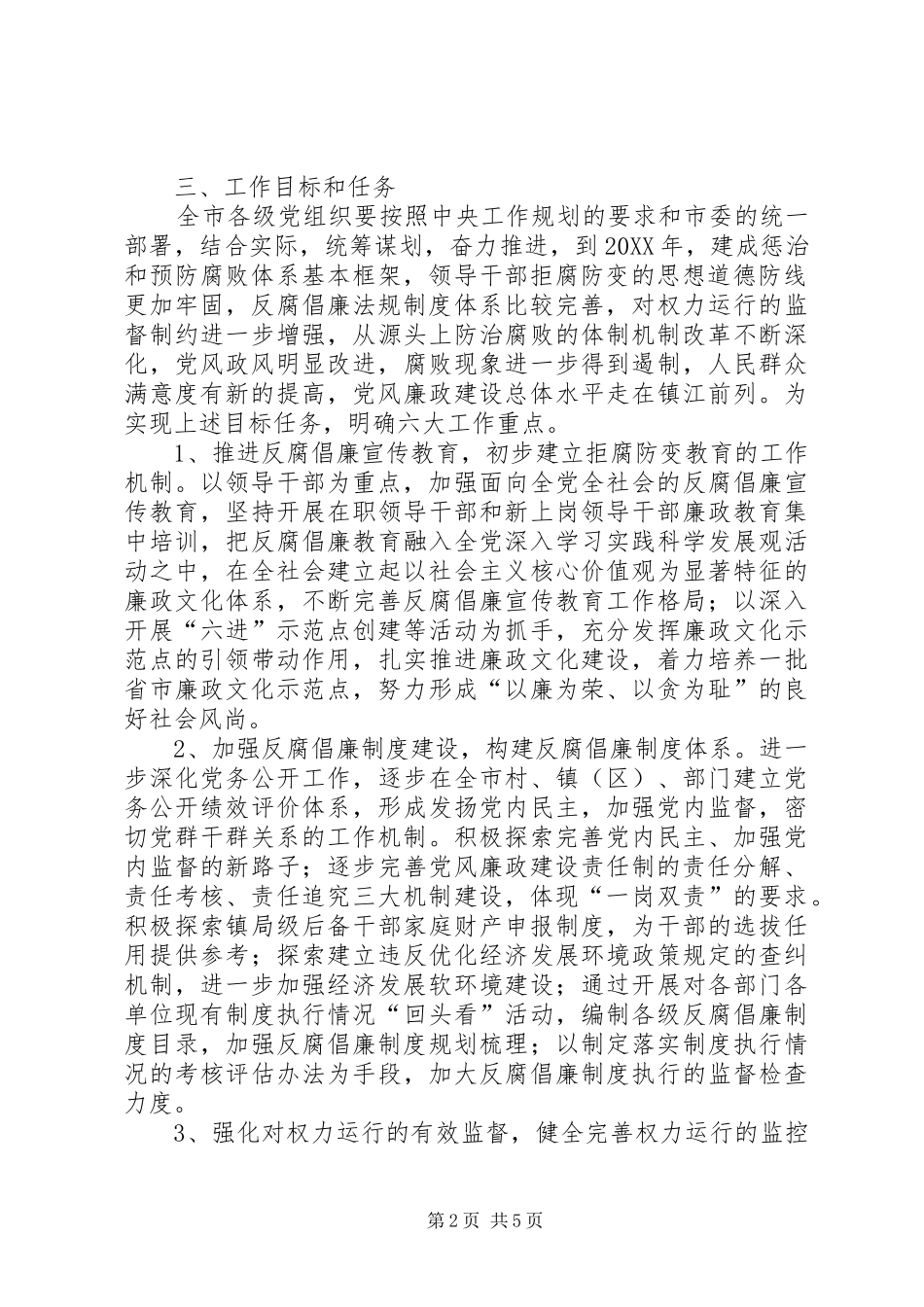 2024年市腐败预防工作意见_第2页