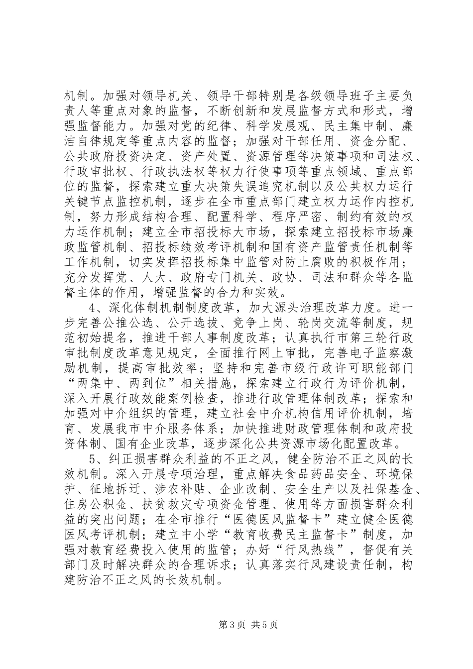 2024年市腐败预防工作意见_第3页