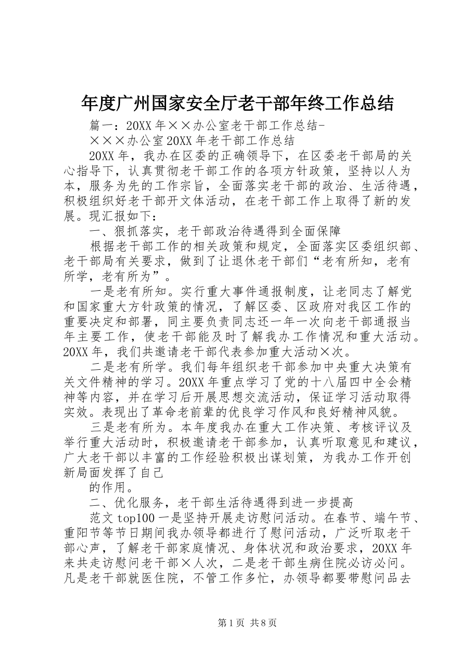 2024年年度广州国家安全厅老干部年终工作总结_第1页