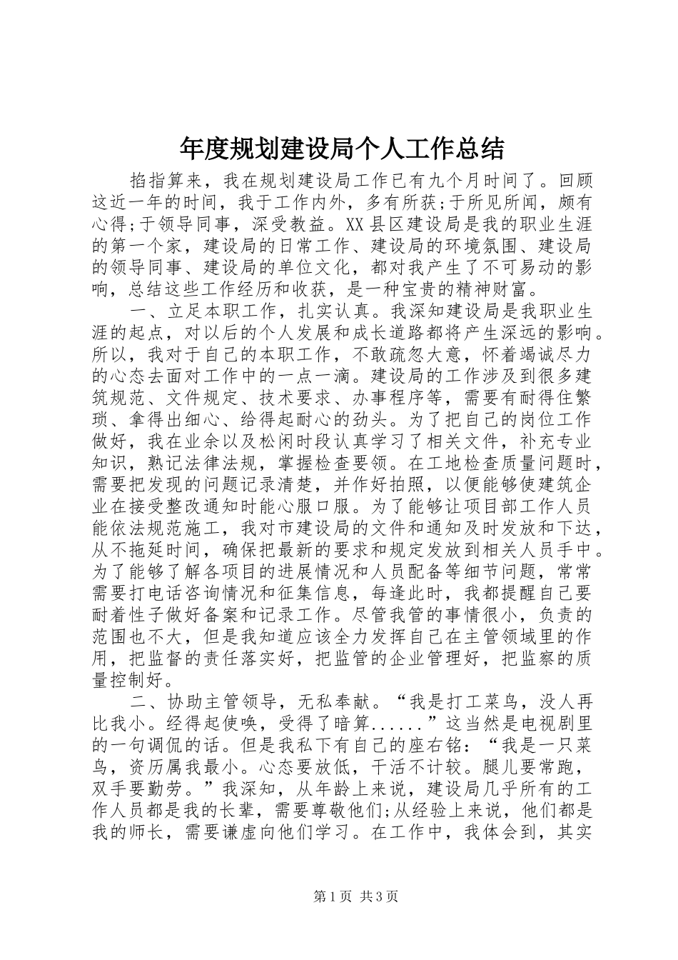 2024年年度规划建设局个人工作总结_第1页