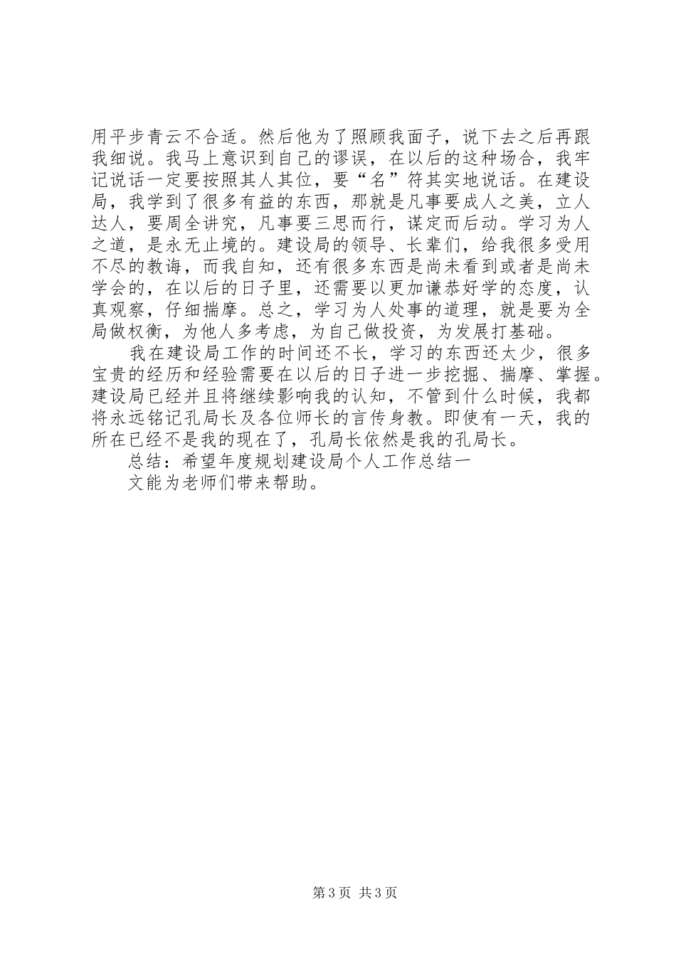 2024年年度规划建设局个人工作总结_第3页