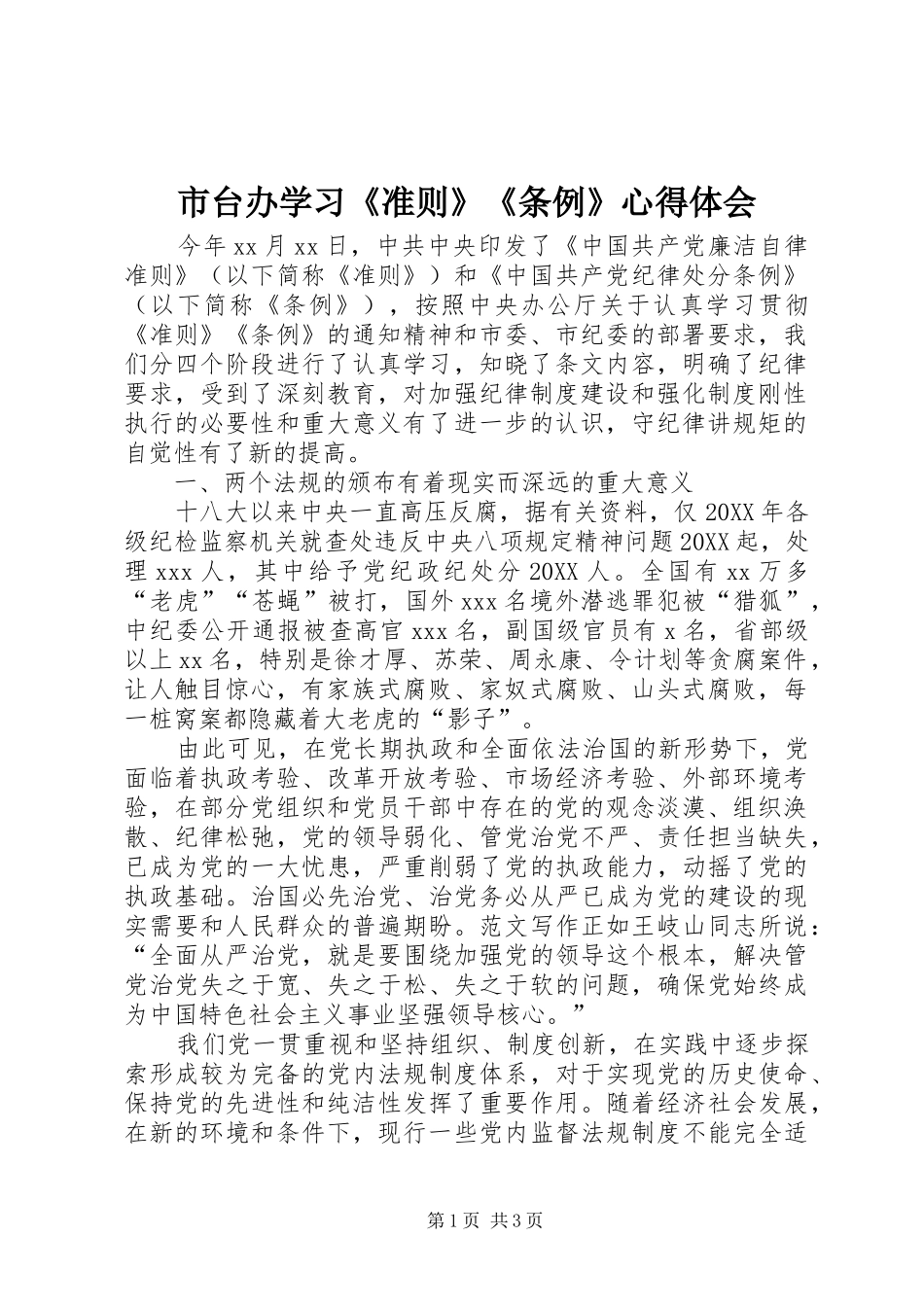 2024年市台办学习准则条例心得体会_第1页