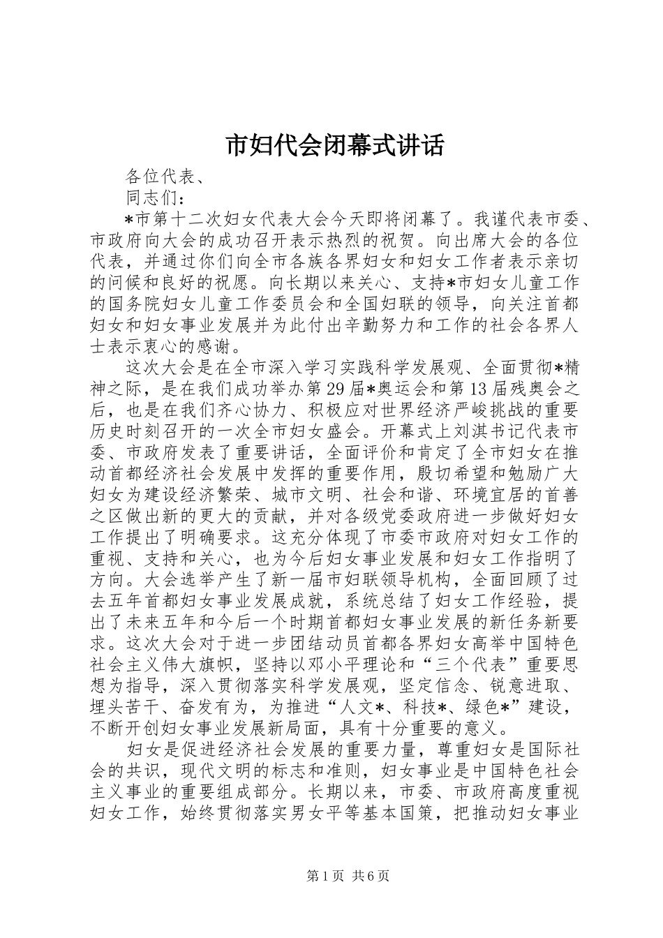 2024年市妇代会闭幕式致辞_第1页