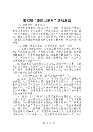 2024年市妇联爱国卫生月活动总结