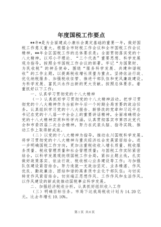 2024年年度国税工作要点