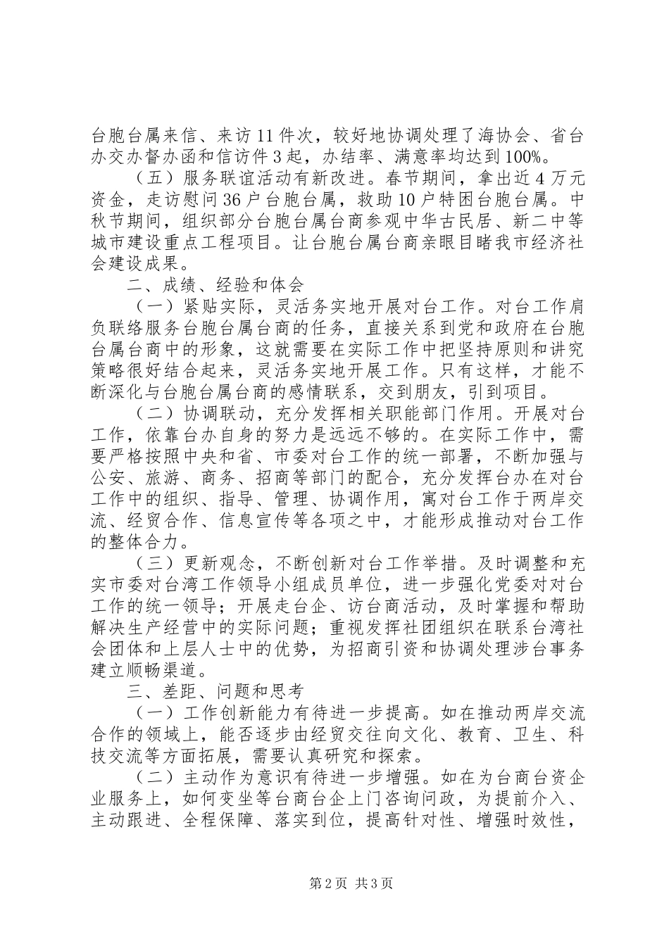 2024年市台办重点工作班子述职报告_第2页