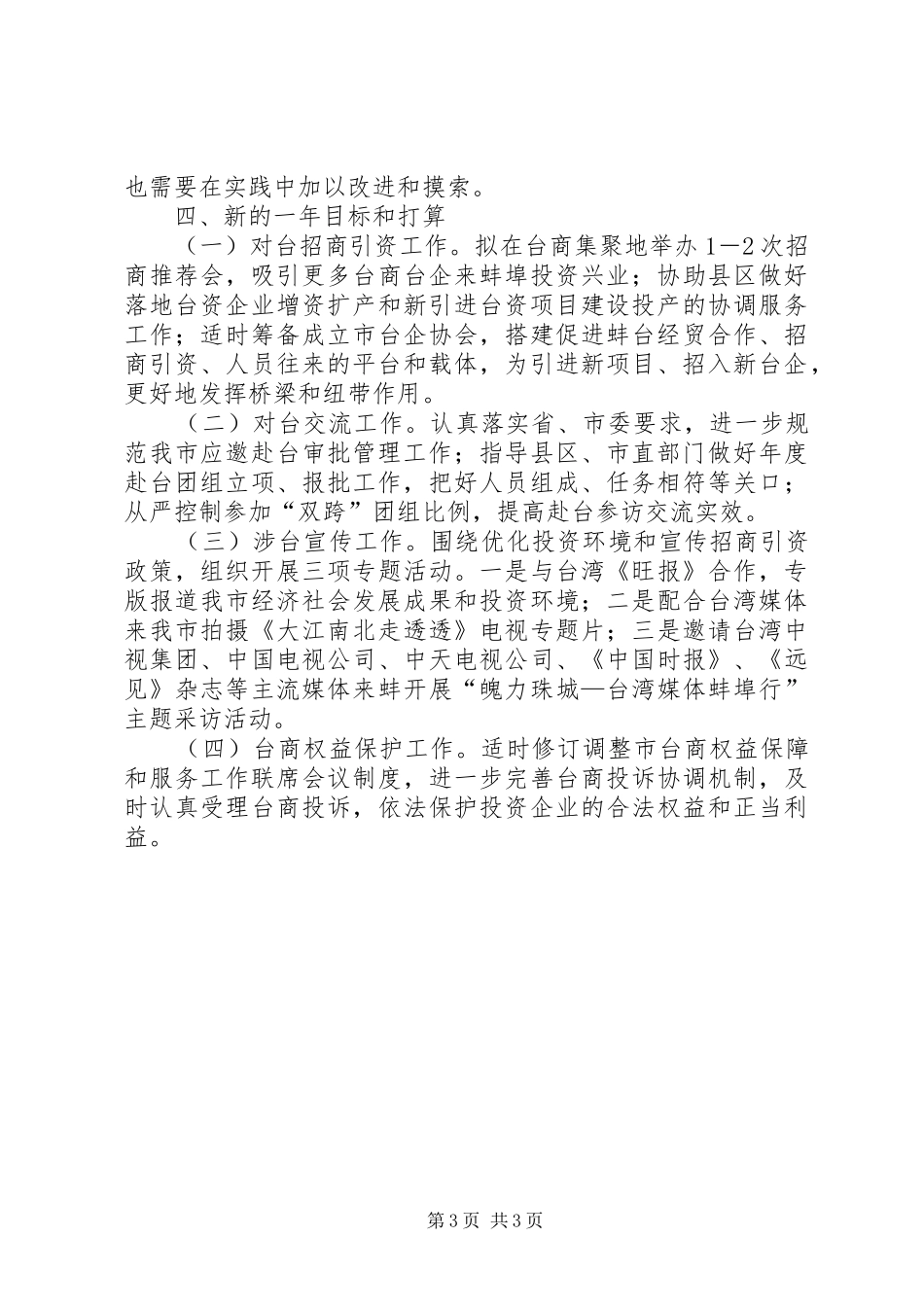 2024年市台办重点工作班子述职报告_第3页