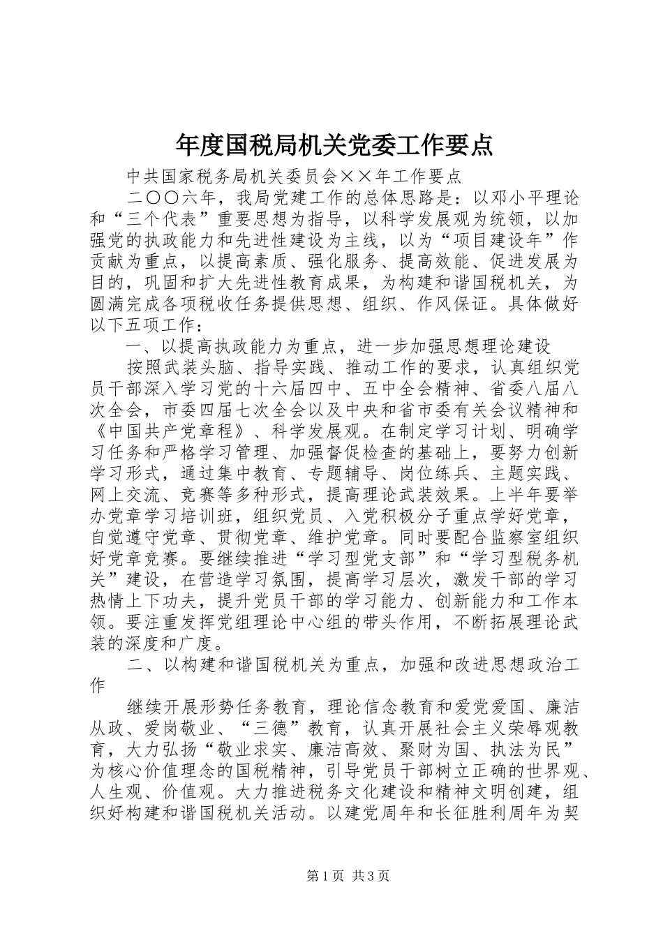 2024年年度国税局机关党委工作要点_第1页