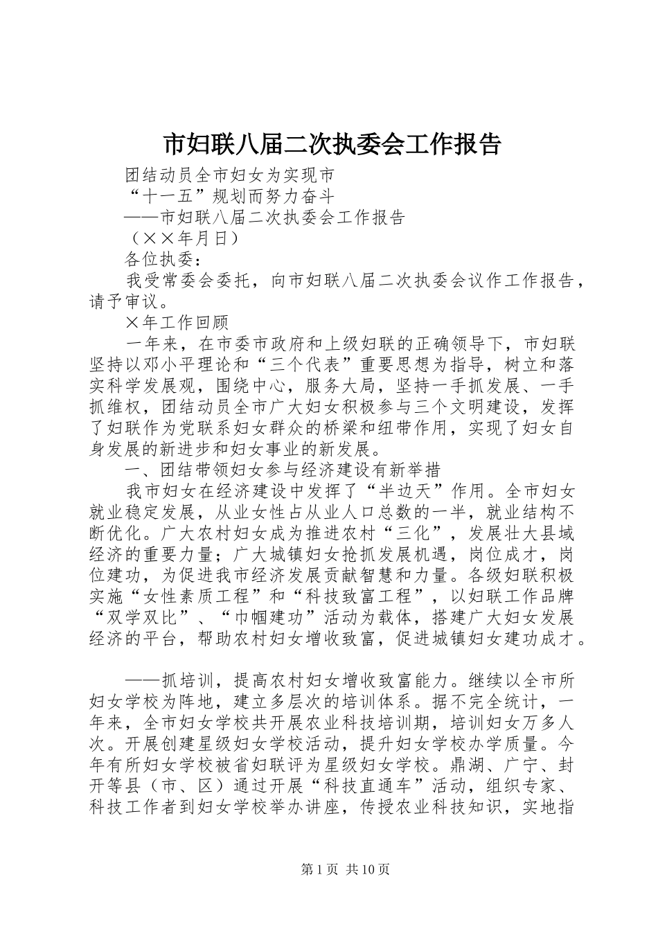 2024年市妇联八届二次执委会工作报告_第1页