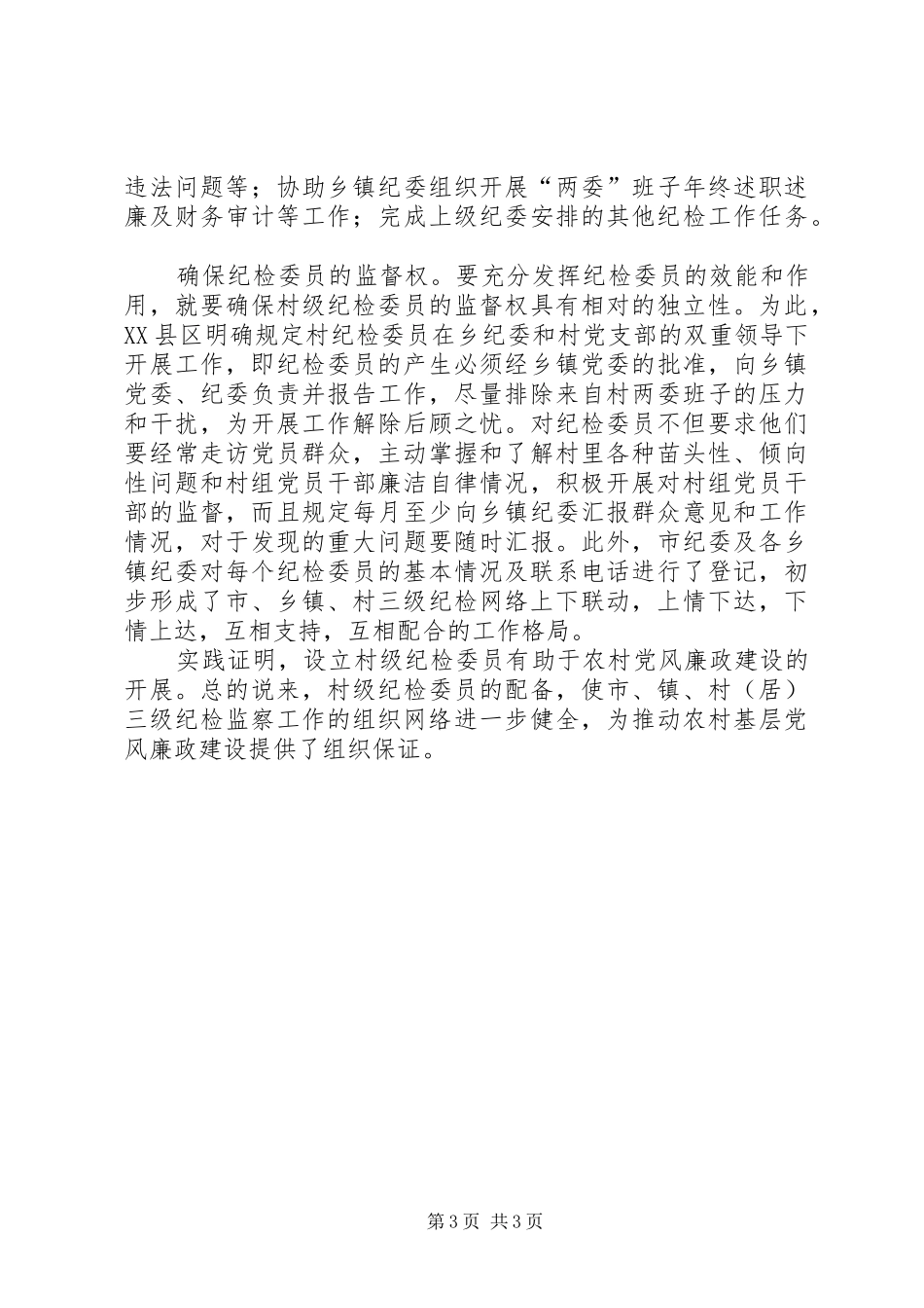 2024年市探索农村党风廉政建设_第3页