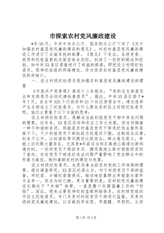 2024年市探索农村党风廉政建设
