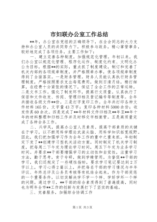 2024年市妇联办公室工作总结