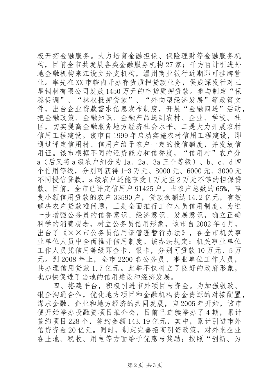 2024年市探索完善金融生态经验交流材料_第2页