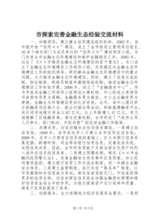 2024年市探索完善金融生态经验交流材料