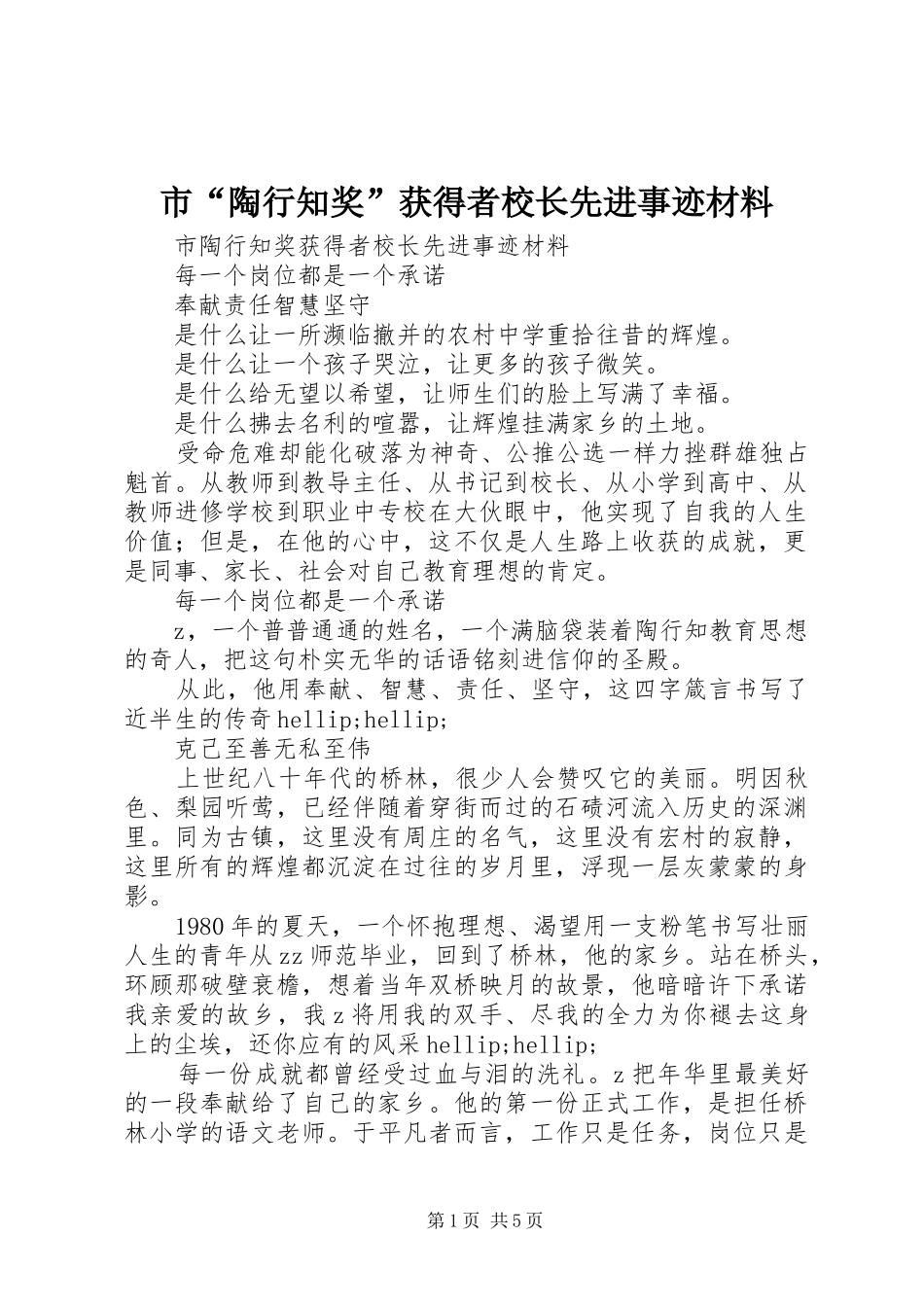 2024年市陶行知奖获得者校长先进事迹材料_第1页