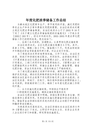 2024年年度化肥淡季储备工作总结