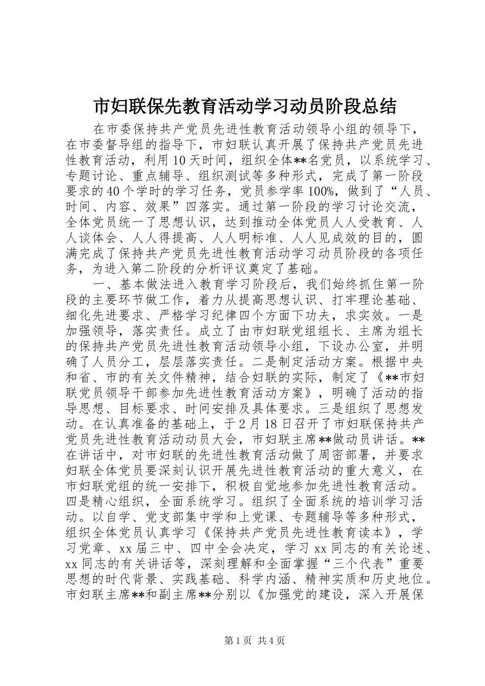 2024年市妇联保先教育活动学习动员阶段总结_第1页