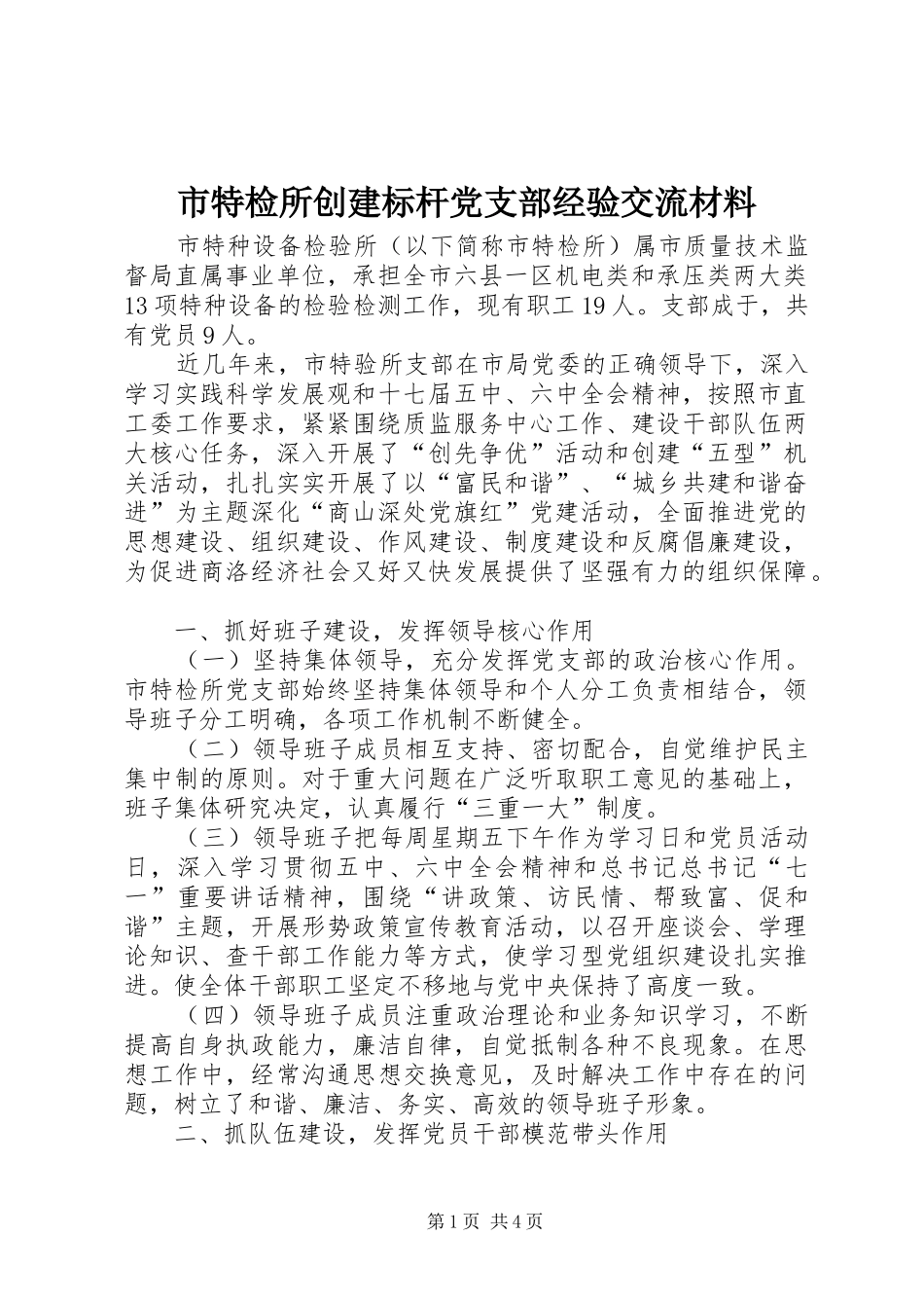 2024年市特检所创建标杆党支部经验交流材料_第1页