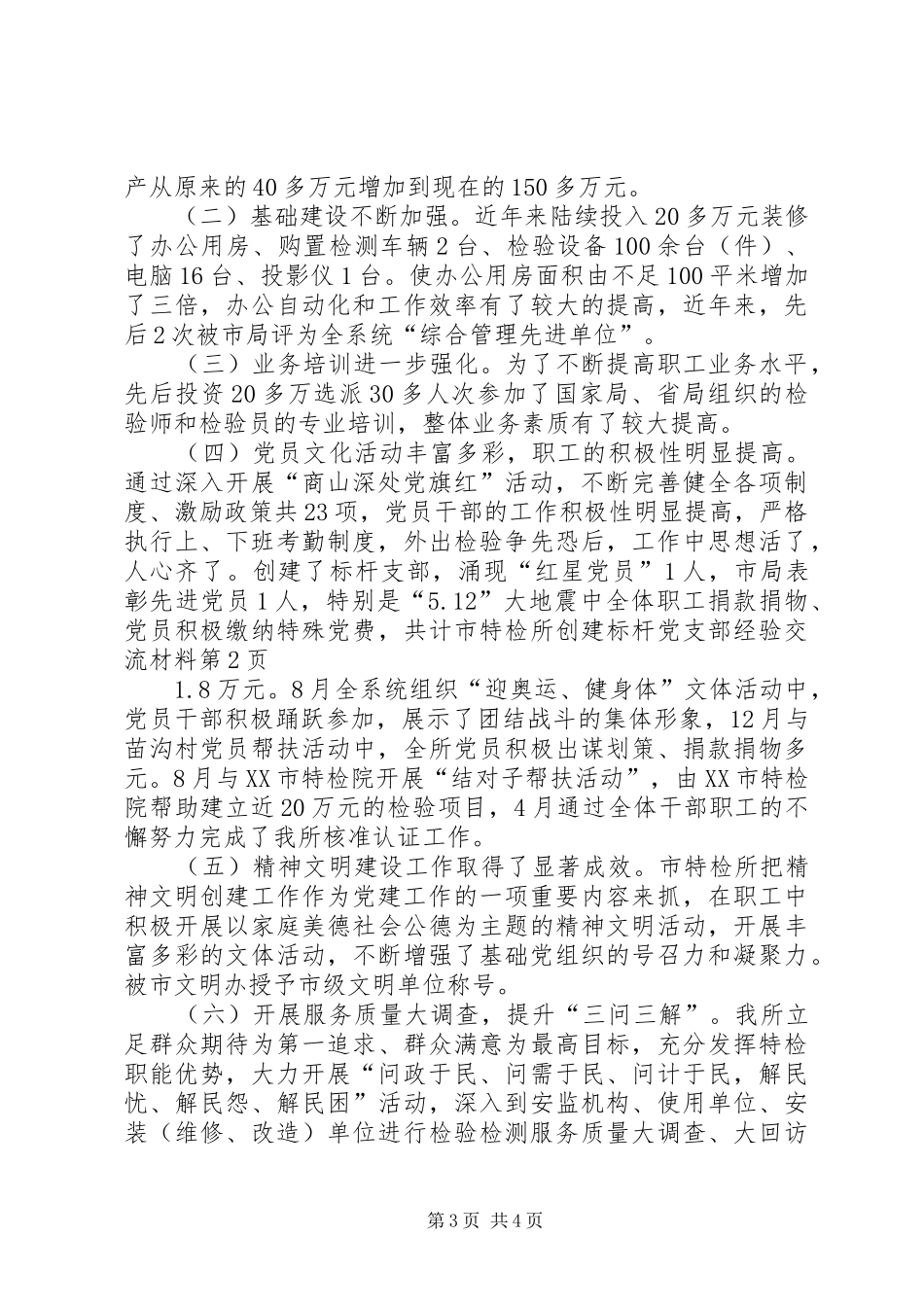 2024年市特检所创建标杆党支部经验交流材料_第3页