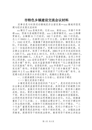 2024年市特色乡镇建设交流会议材料