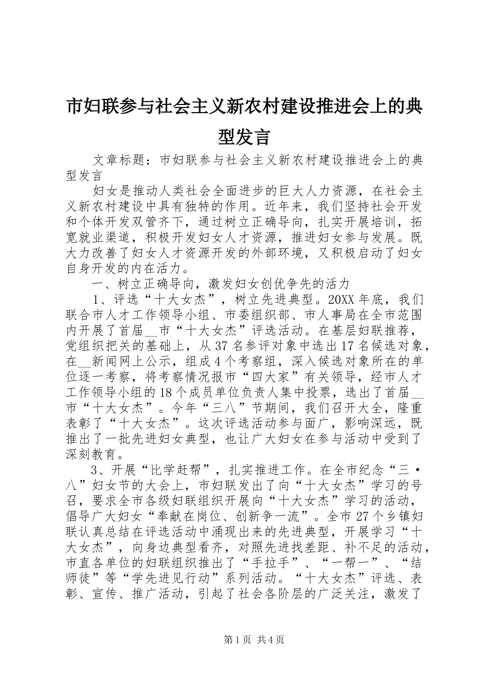 2024年市妇联参与社会主义新农村建设推进会上的典型讲话_第1页