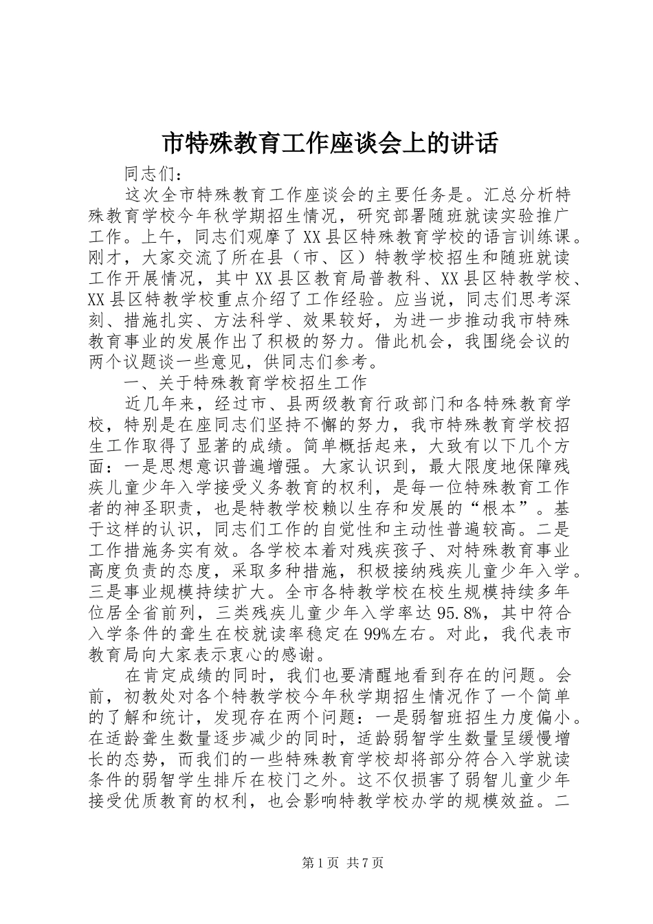 2024年市特殊教育工作座谈会上的致辞_第1页