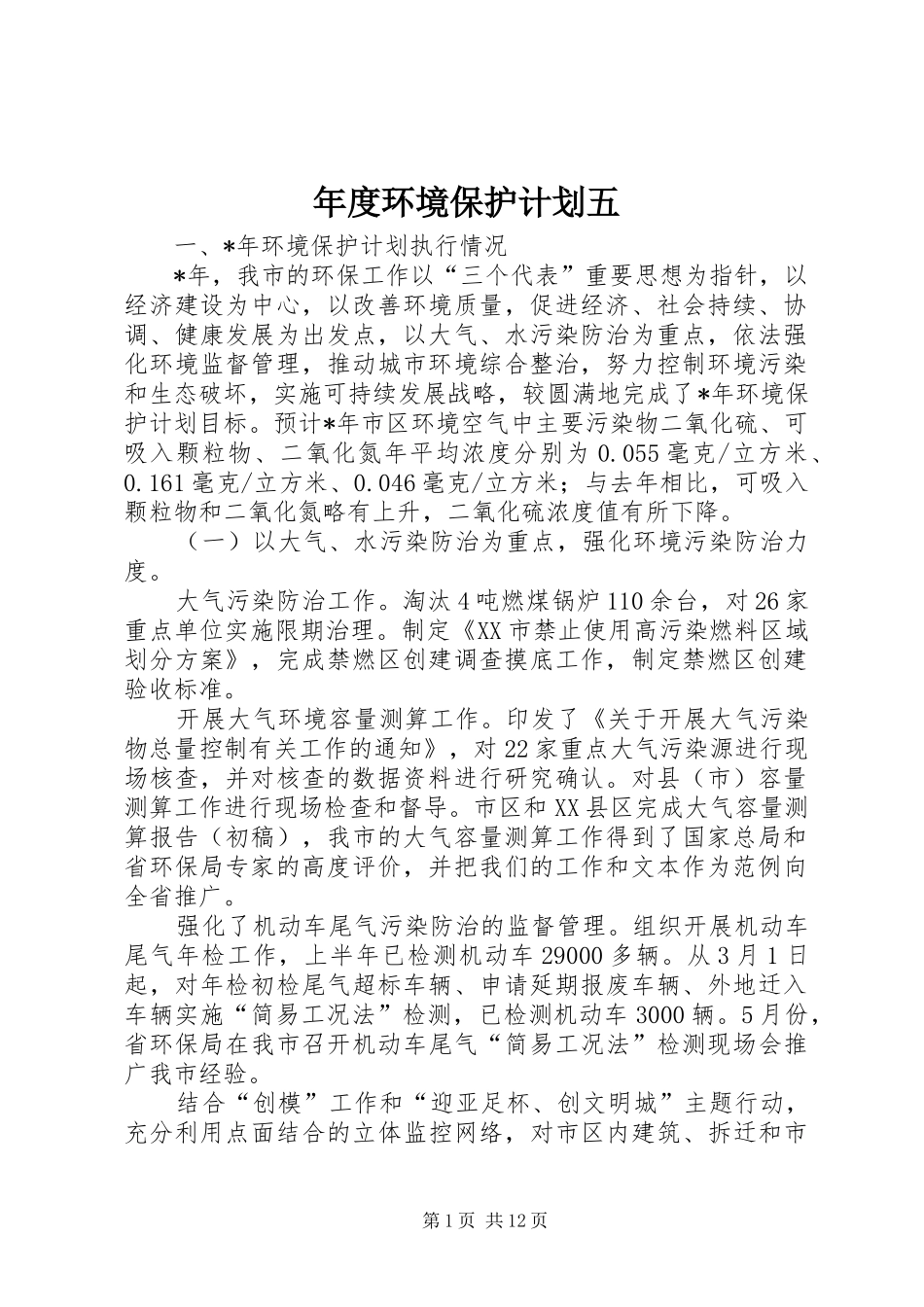 2024年年度环境保护计划五_第1页