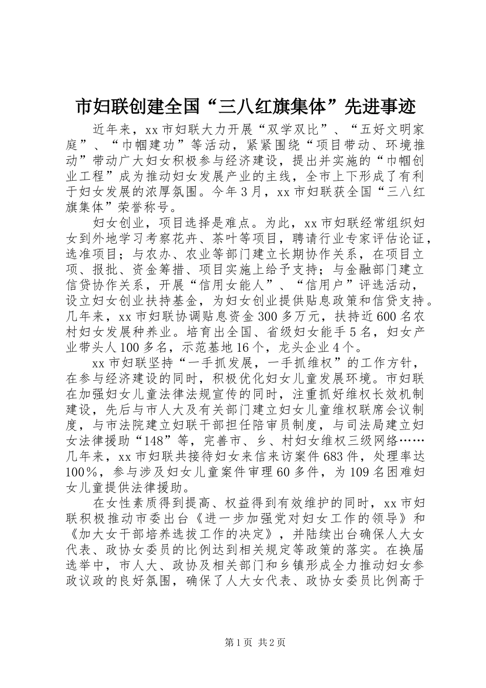 2024年市妇联创建全国三八红旗集体先进事迹_第1页