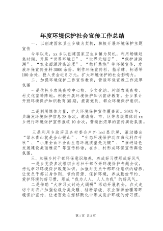 2024年年度环境保护社会宣传工作总结