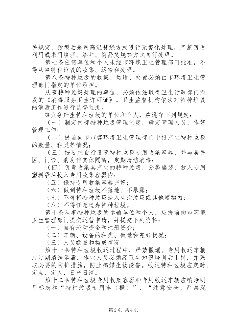 2024年市特种垃圾管理制度_第2页