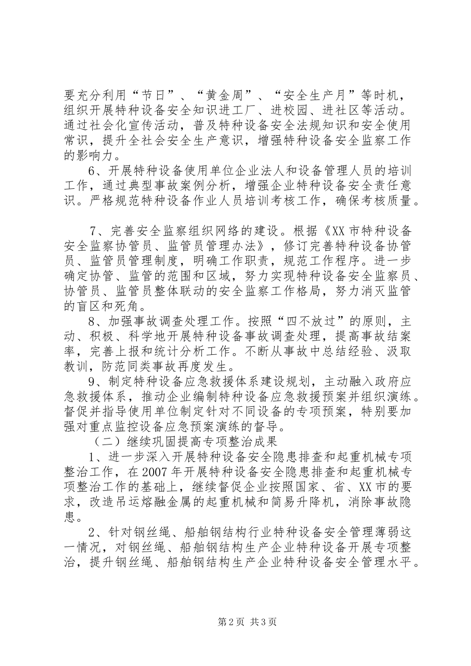 2024年市特种设备安全管理工作意见_第2页