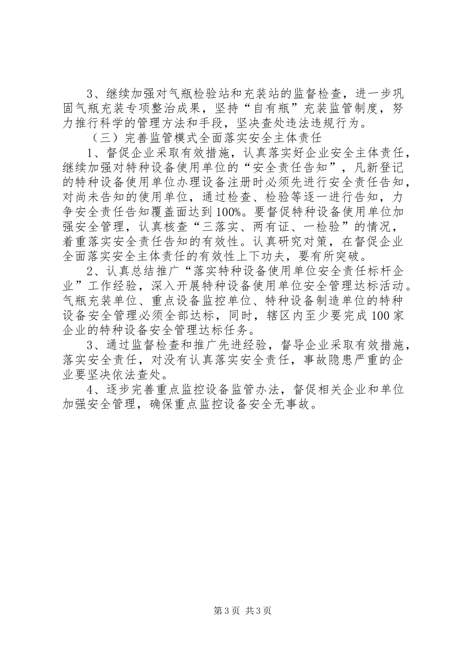 2024年市特种设备安全管理工作意见_第3页