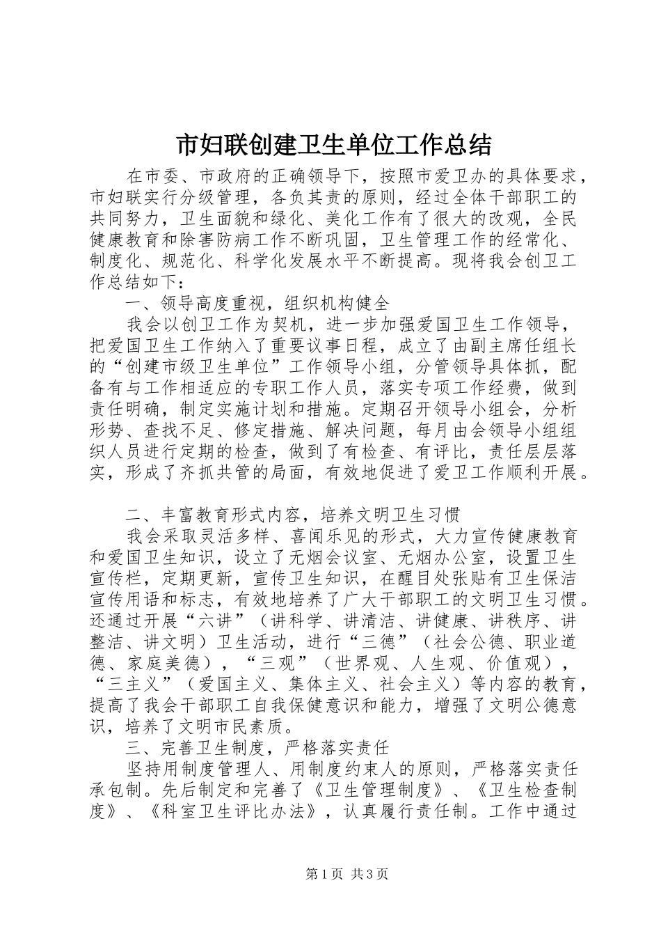 2024年市妇联创建卫生单位工作总结_第1页