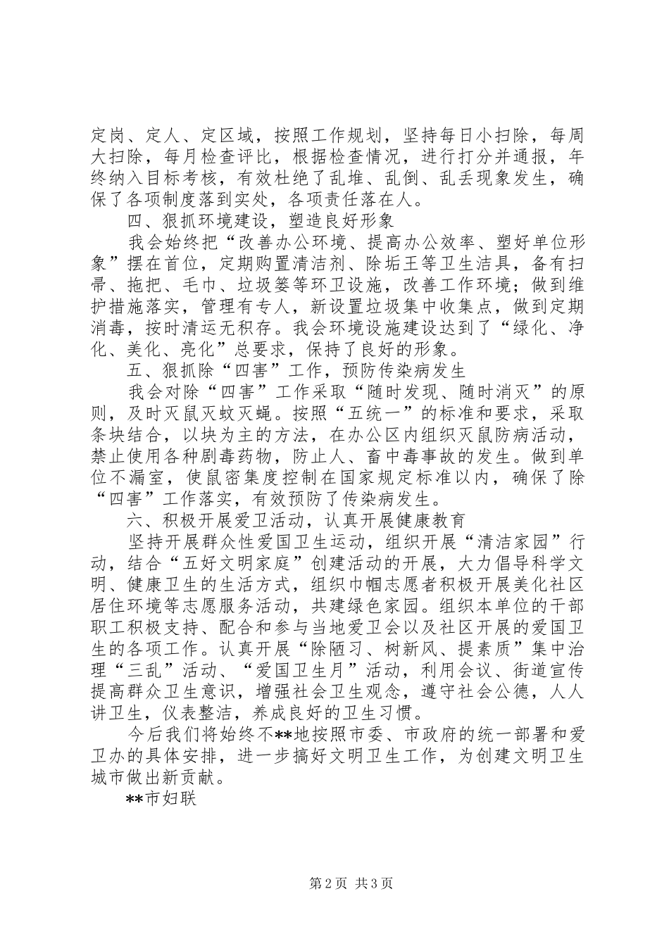 2024年市妇联创建卫生单位工作总结_第2页