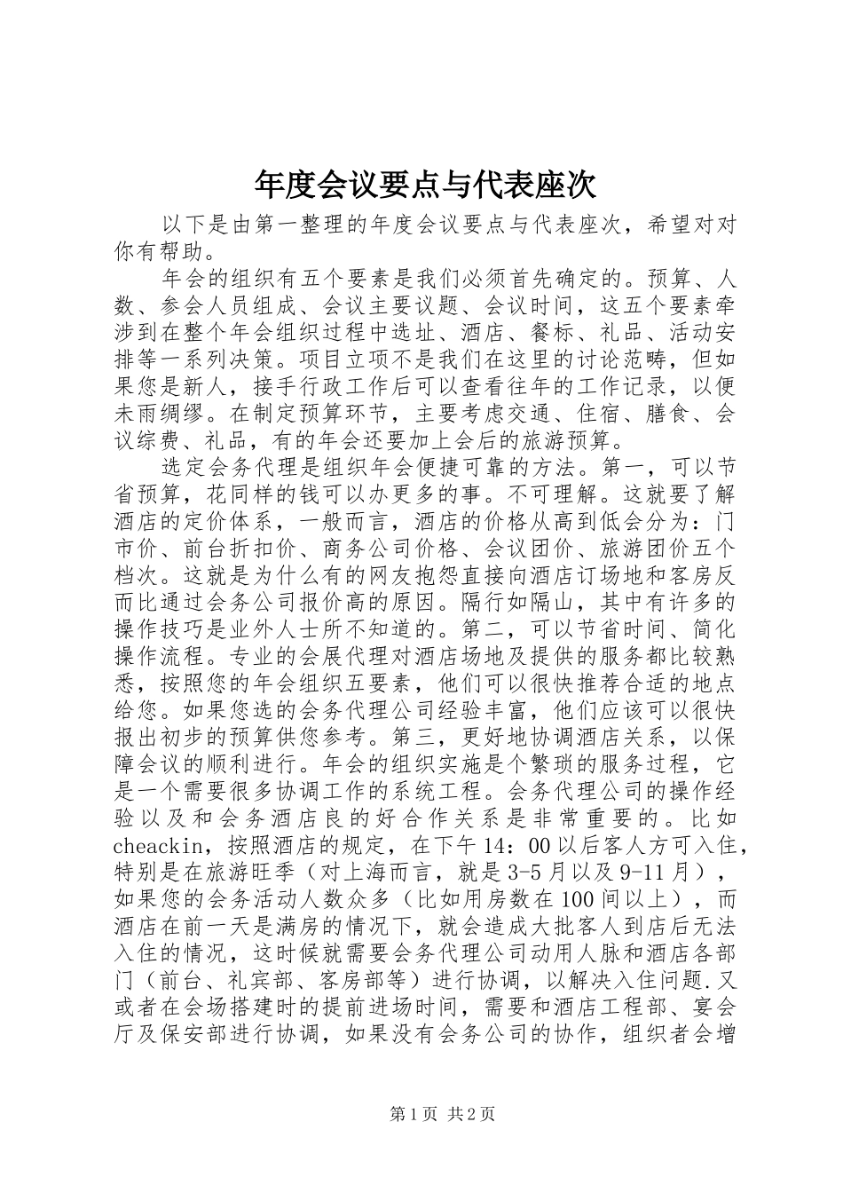 2024年年度会议要点与代表座次_第1页