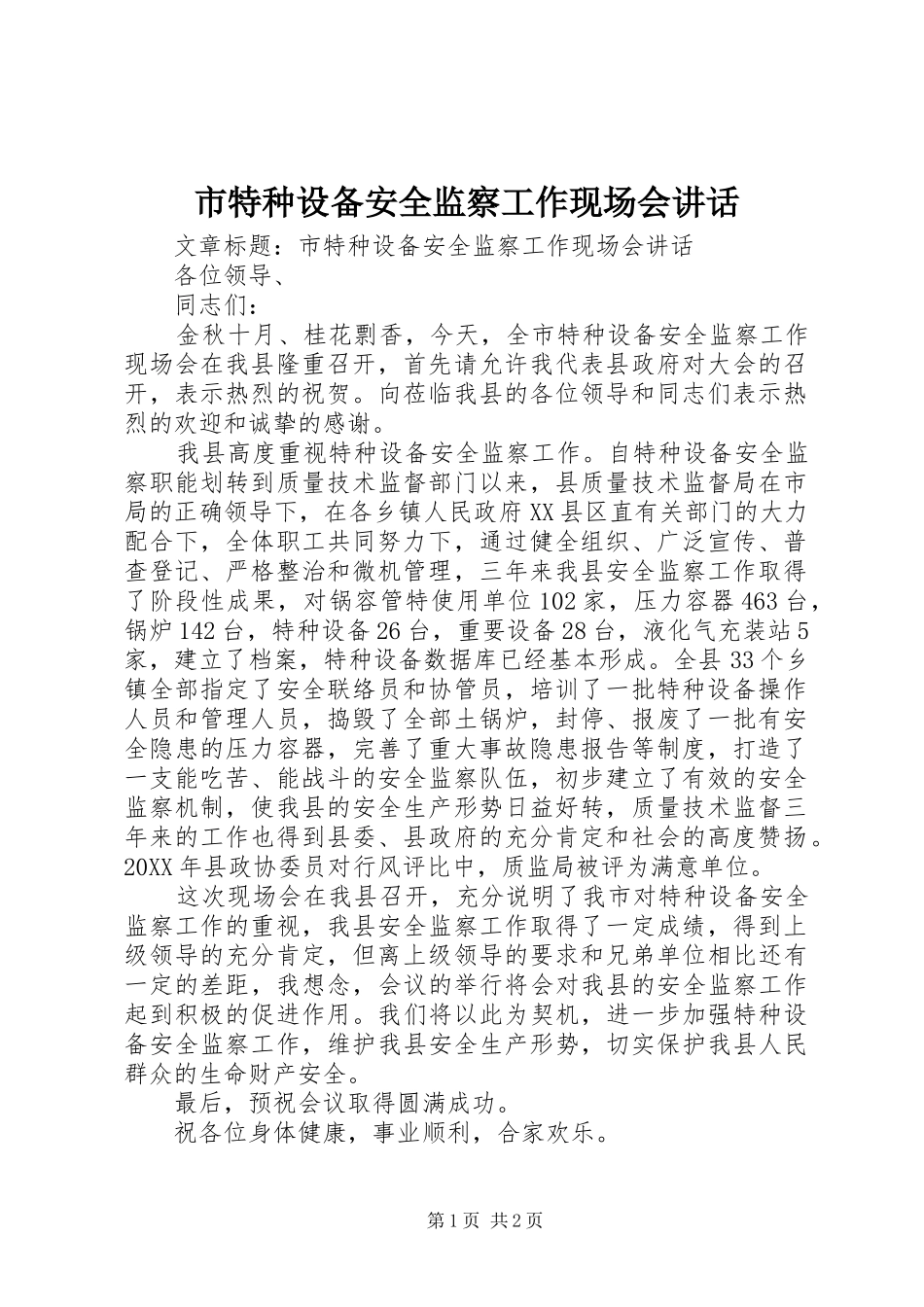 2024年市特种设备安全监察工作现场会致辞_第1页