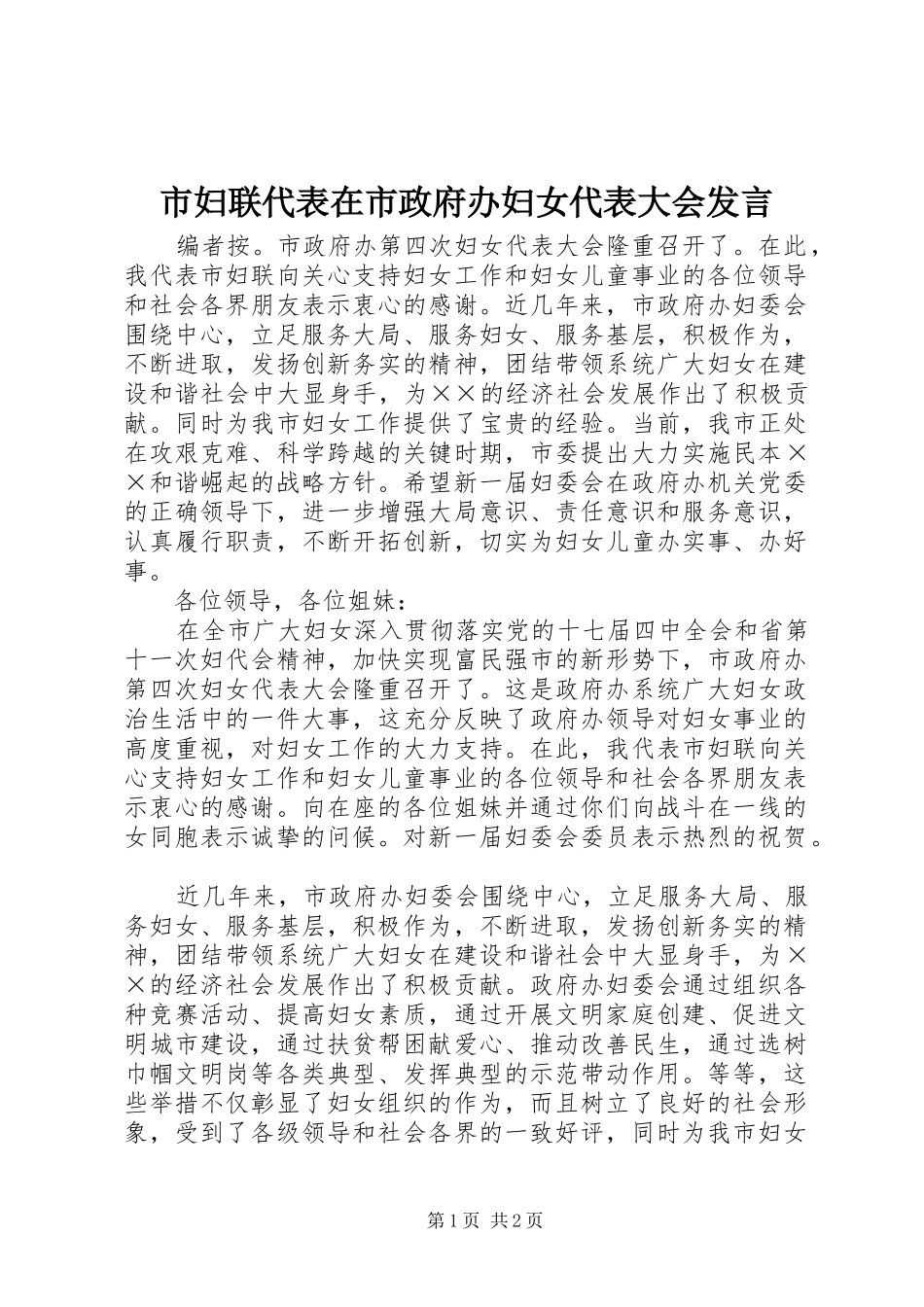 2024年市妇联代表在市政府办妇女代表大会讲话_第1页