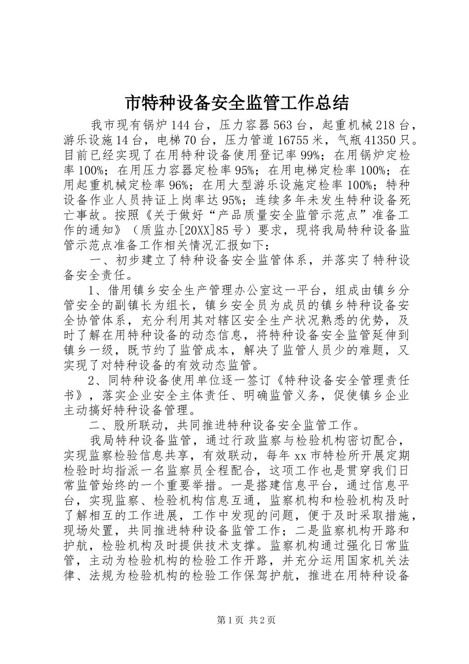 2024年市特种设备安全监管工作总结_第1页