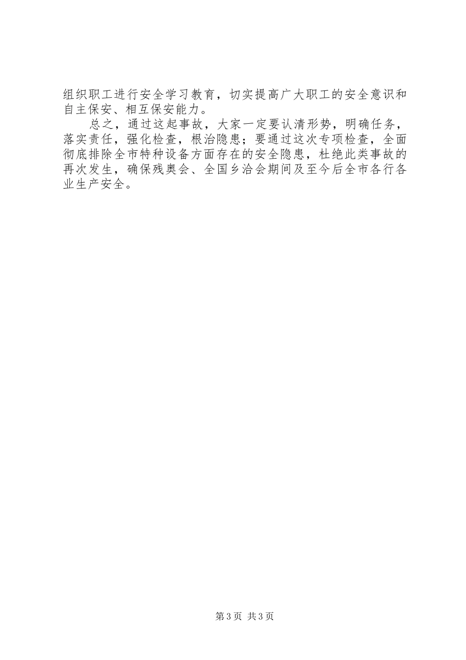 2024年市特种设备安全检查会讲话_第3页