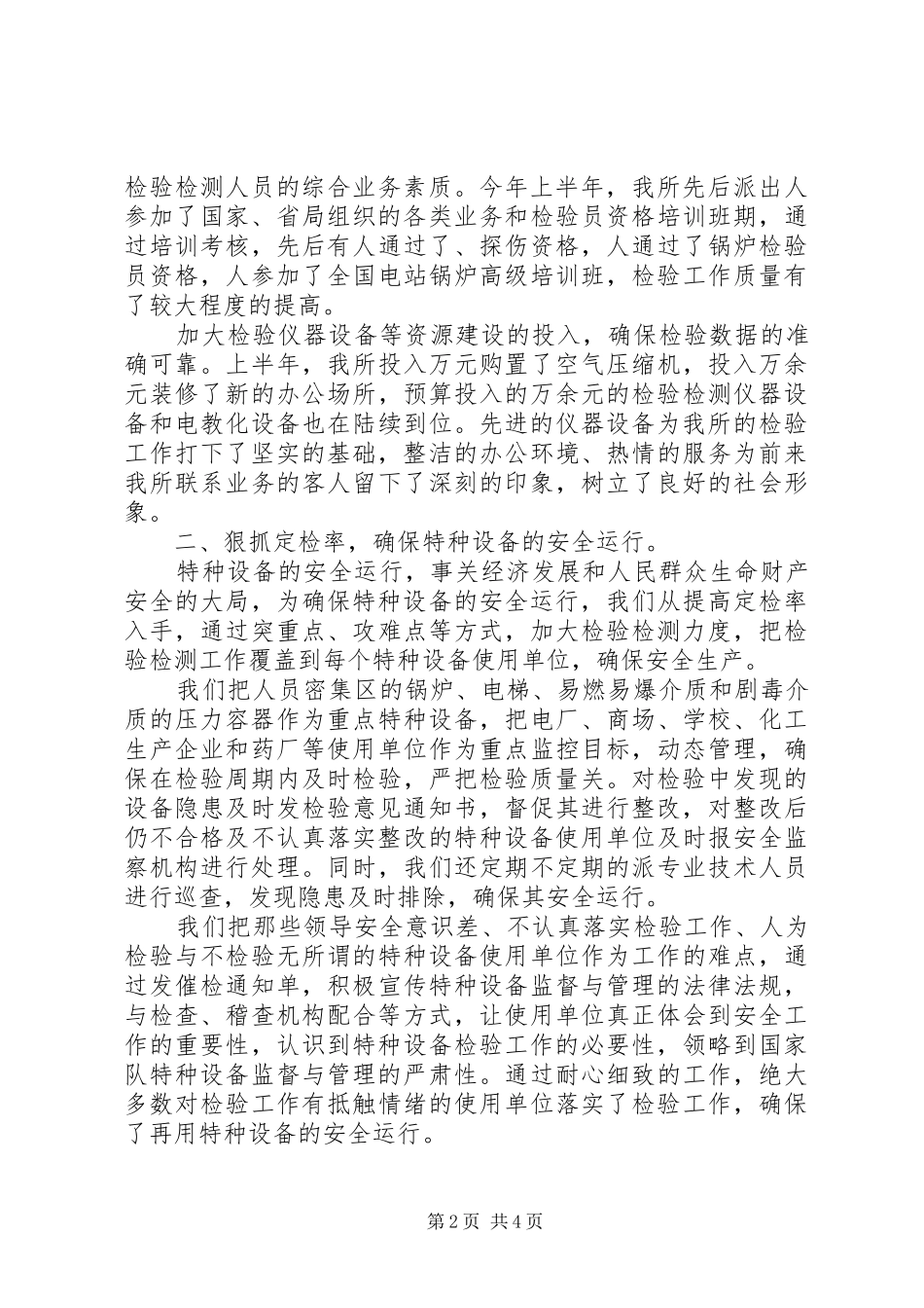 2024年市特种设备监督检验所上半年工作总结_第2页