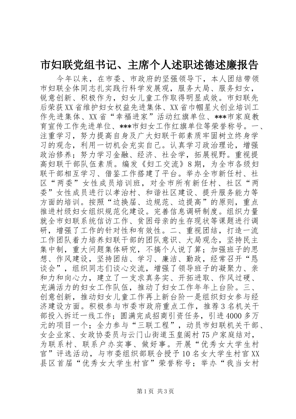 2024年市妇联党组书记主席个人述职述德述廉报告_第1页